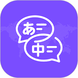 日文翻译器软件