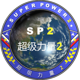 超级力量2mod中文版