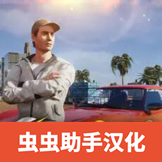 加州生活模拟器中文版
