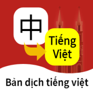 越南语翻译通通用版