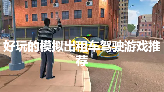 好玩的模拟出租车驾驶游戏