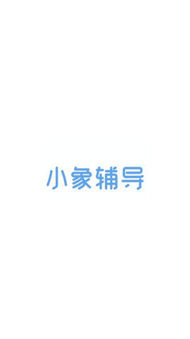 小象辅导app(3)